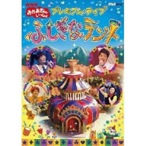 【新古品 未開封 】【DVD】NHKおかあさんといっしょNHK おかあさんといっしょ プレミアム・ライブ ふしぎなテント [PCBK-50097]