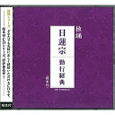 CD / 日蓮宗大本山池上本門寺法務部 / 独誦 日蓮宗 勤行経典 / PCCG-1325