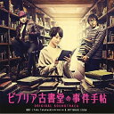 CD / オリジナル・サウンドトラック / ビブリア古書堂の事件手帖 ORIGINAL SOUNDTRACK / RZCD-59260
