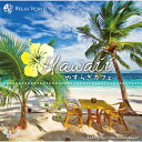 【取寄商品】 / CD / RELAX WORLD / Hawaii やすらぎカフェ 〜極上のリラックスサウンドを貴方に〜 20 Special Edition