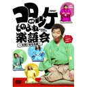 DVD / 趣味教養 / コロッケ 爆笑ものまね楽語会〜大笑い文七元結〜 / VPBF-15627