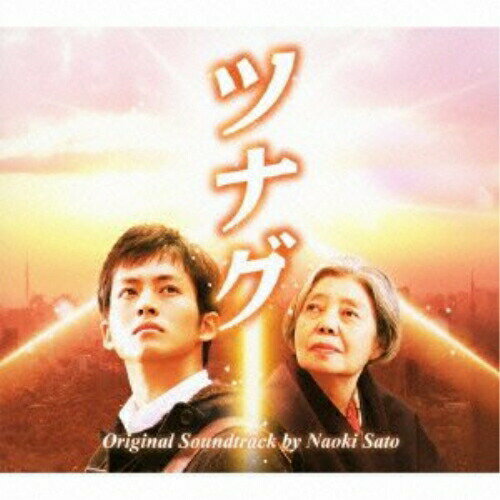 ツナグ オリジナル・サウンドトラック佐藤直紀サトウナオキ さとうなおき　発売日 : 2012年10月03日　種別 : CD　JAN : 4988021817516　商品番号 : VPCD-81751【商品紹介】松坂桃季、樹木希林ほか出演の映画『ツナグ』のオリジナル・サウンドトラック。音楽は、『ALWAYS 三丁目の夕日』シリーズ、『海猿』シリーズ等を手掛けた佐藤直紀が担当。【収録内容】CD:11.ツナグ 〜Main Title〜2.会いたい人3.使者4.10年前5.面会6.母7.別れの時8.オーディション9.鏡10.9年前の出会い11.嵐12.本当の事13.親友14.後悔15.伝言16.死者との交渉17.両親18.約束19.幸せな時間20.大切な人21.残されて生きる者22.ツナグ 〜End Title〜
