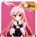 CD / 浜口史郎 / TVアニメーション「問題児たちが異世界から来るそうですよ?」サウンド・コミュニティI / VTCL-60334