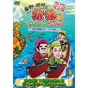 【新古品（未開封）】【DVD】東野幸治/岡村隆史/ジミー大西東野・岡村の旅猿2 プライベートでごめんなさい・・・北海道・屈斜路湖 カヌーで行く秘湯の旅 プレミアム完全版 [YRBJ-50002]