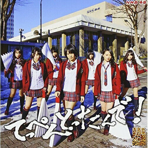 【新古品（未開封）】【CD】NMB48てっぺんとったんで!(Type-N)(DVD付) [YRCS-95007]