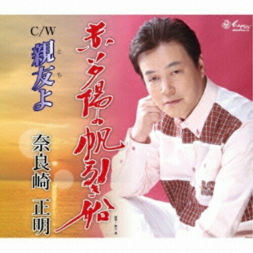 CD / 奈良崎正明 / 赤い夕陽の帆引き船/親友よ / YZNE-15045