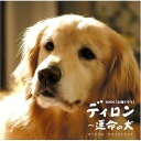 CD / オリジナル・サウンドトラック / NHK 土曜ドラマ「ディロン〜運命の犬」 オリジナル・サウンドトラック / BSCH-30045