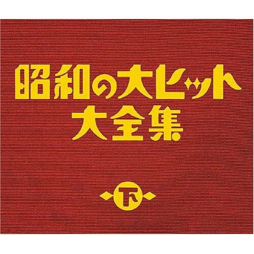 CD / オムニバス / 昭和の大ヒット大全集(下) (スペシャルプライス盤) / COCP-33816