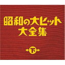 【新古品（未開封）】【CD】オムニバス昭和の大ヒット大全集(下) [COCP-33816]