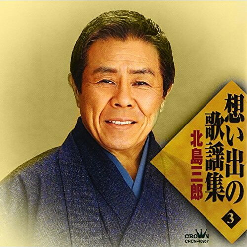 想い出の歌謡集 3北島三郎キタジマサブロウ きたじまさぶろう　発売日 : 2006年2月25日　種別 : CD　JAN : 4988007217873　商品番号 : CRCN-40957【商品紹介】北島三郎芸道45周年記念アルバム『想い出の歌謡集』シリーズ(全5タイトル)。本作は第3弾。全16曲を収録。【収録内容】CD:11.おんなの宿2.逢いたかったぜ3.月の法善寺横町4.落葉しぐれ5.熱海ブルース6.東京の花売娘7.かりそめの恋8.おんな船頭唄9.啼くな小鳩よ10.泪の乾杯11.娘よ12.東京ブルース13.お月さん今晩は14.浪花節だよ人生は15.雨のブルース16.星の流れに