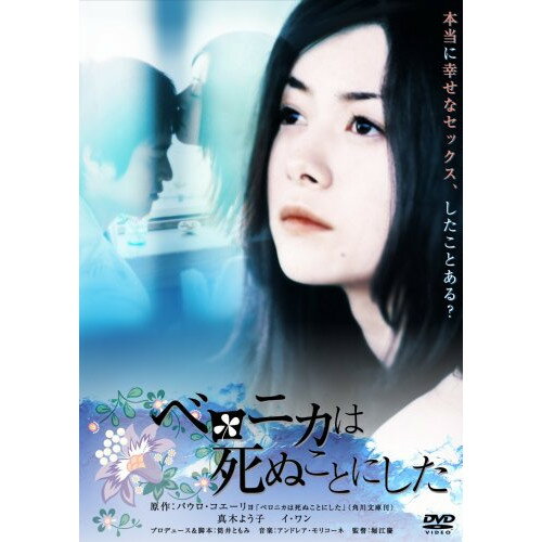 【新古品（未開封）】【DVD】ベロニカは死ぬことにした真木よう子 DABA-243