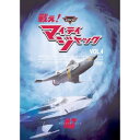 DVD/DVD戦え!マイティジャック Vol.4/キッズ/DUPJ-96