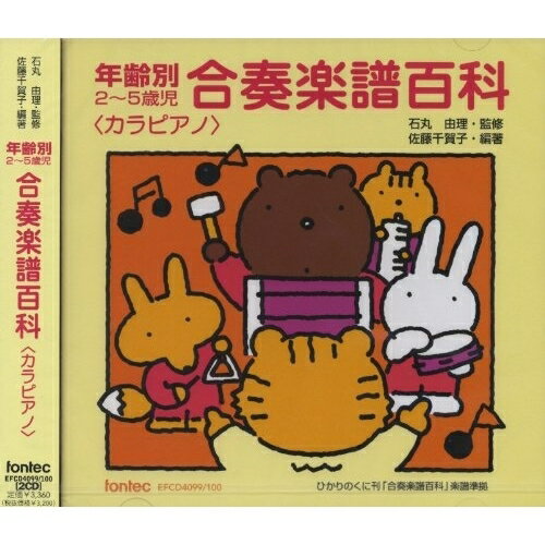楽天Felista玉光堂CD / キッズ / 年齢別2～5歳児 合奏楽譜百科（カラピアノ） / EFCD-4099