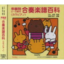 CD / キッズ / 年齢別2〜5歳児 合奏楽譜百科(カラピアノ) / EFCD-4099