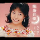 姫島月夜/人生一本〆め大木綾子オオキアヤコ おおきあやこ　発売日 : 2006年4月05日　種別 : CD　JAN : 4544708001328　商品番号 : FBCM-1034【商品紹介】松井由利夫作詞/岡千秋作曲によるシングル。CTS(FBSX-1034)同時発売。【収録内容】CD:11.姫島月夜2.人生一本〆め3.姫島月夜(カラオケ)4.人生一本〆め(カラオケ)