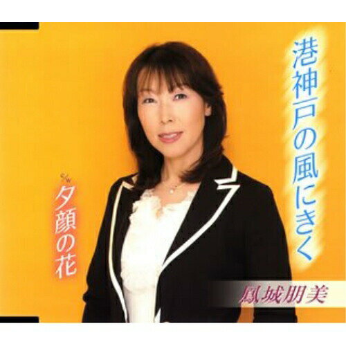 【エントリーでポイント10倍】 CD / 鳳城朋美 / 港神戸の風にきく C/W夕顔の花 / FBCM-48