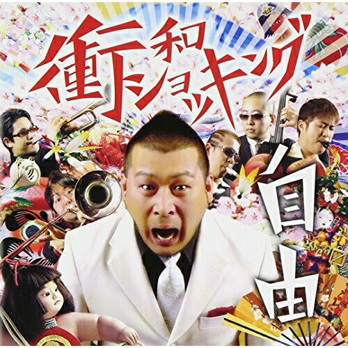 CD / 衝和ショッキング / 自由 / GTCR-5012