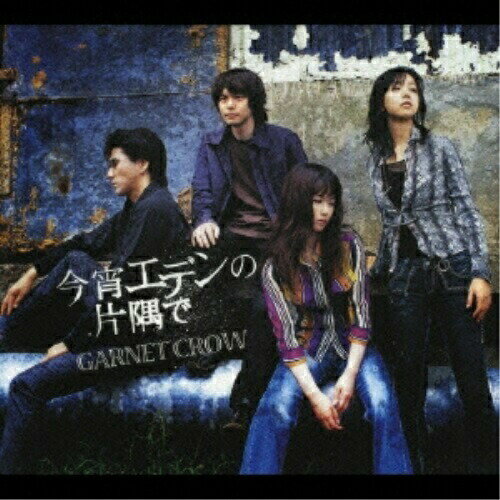 CD / GARNET CROW / 今宵エデンの片隅で / GZCA-4078