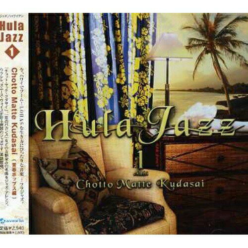 フラジャズ 1 Chotto Matte Kudasai(青春ポップス編)オムニバスケイシー・オールセン、Jack Ofoia、ベニー・チョン、Ace Thomson、ジェフ・ラスムッセン、ブリットニー・パイヴァ、David "Chino" Montero　発売日 : 2006年6月28日　種別 : CD　JAN : 4544738201613　商品番号 : IOCD-20161【商品紹介】ハワイの伝統音楽Hulaと、ジャズが結びついて出来たフラ・ジャズを集めたコンピレーション・アルバム第1弾。ゴールデンハーフ「チョット・マッテ・クダサイ」、ザ・ピーナッツ「恋のバカンス」他を収録。【収録内容】CD:11.チョット・マッテ・クダサイ2.亜麻色の髪の乙女3.恋のバカンス4.ミッドナイト・ラブ・コール5.オン・ア・ココナッツ・アイランド6.ビューティフル・カウアイ7.翼をください8.TSUNAMI(インスト)9.アイ・ラブ・ユー10.ホノルル・シティ・ライツ