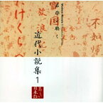 CD / 五大路子/久米明/市原悦子 / 名作を聴く 近代小説集1 / KICG-5066