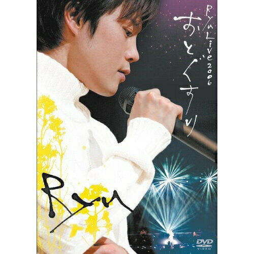 DVD / Ryu / Ryu Live 2006 おとぐすり