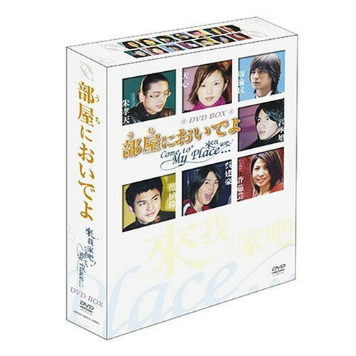 【取寄商品】DVD / 海外TVドラマ / 部屋においでよ ～Come to My Place～ DVD-BOX / OPSD-B063