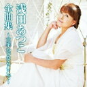 CD / 浅田あつこ / 浅田あつこ全曲集~三年たったらここで~ / TKCA-73812