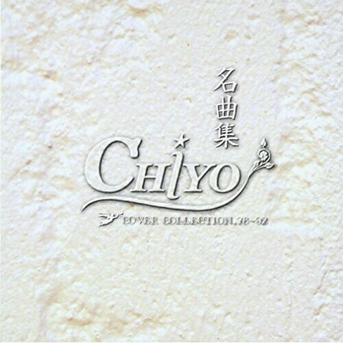 名曲集CHiYOチヨ ちよ　発売日 : 2006年8月23日　種別 : CD　JAN : 4562166391072　商品番号 : TRAK-42【商品紹介】女性シンガー、CHiYOのファースト・アルバム。徳永英明「レイニーブルー」、チェッカーズ「ジュリアに傷心」、松田聖子「赤いスイートピー」他、1980年代の楽曲カヴァーを収録。【収録内容】CD:11.赤いスイートピー2.まちぶせ3.君が、嘘を、ついた4.想い出がいっぱい5.ジュリアに傷心6.レイニーブルー7.部屋とYシャツと私8.待つわ with 川嶋あい9.鏡の中のアクトレス10.SUMMER CANDLES11.グッドラック・アンド・グッドバイ12.恋人がサンタクロース