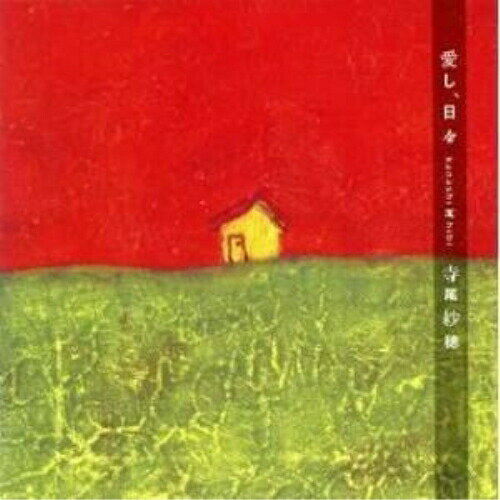 愛し、日々寺尾紗穂テラオサホ てらおさほ　発売日 : 2006年3月24日　種別 : CD　JAN : 4582174310346　商品番号 : VCCM-2018【商品紹介】ピアノの弾き語り+ヴァイオリン、チェロ、バンジョー、ドブロ、アコーディオンといった楽器たちと織り成す、女性シンガー、寺尾紗穂のシングル。【収録内容】CD:11.猫のいない夜2.毛糸玉3.ある絵描きの歌4.dream train5.うすばかげろう6.反骨の人