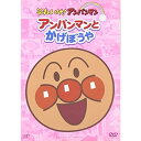 DVD / キッズ / アンパンマンとかげぼうや / VPBE-12410