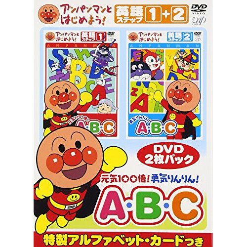 楽天Felista玉光堂DVD / キッズ / アンパンマンとはじめよう! 元気100倍!勇気りんりん!A・B・C 英語ステップ1+2 / VPBE-15341