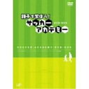 親子で学ぼう! サッカーアカデミー DVD-BOXキッズ　発売日 : 2006年4月26日　種別 : DVD　JAN : 4988021129602　商品番号 : VPBH-12960