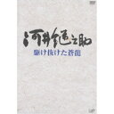 DVD / 国内TVドラマ / 河井継之助 駆け抜けた蒼龍 / VPBX-12633