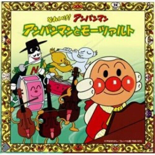 CD / チェコ・フィルハーモニー管弦楽団 / それいけ!アンパンマン アンパンマンとモーツァルト / VPCG-84848