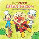 CD / チェコ・フィルハーモニー管弦楽団 / それいけ!アンパンマン 生まれたあかちゃんへ~アンパンマン・クラッシクス~ / VPCG-84850