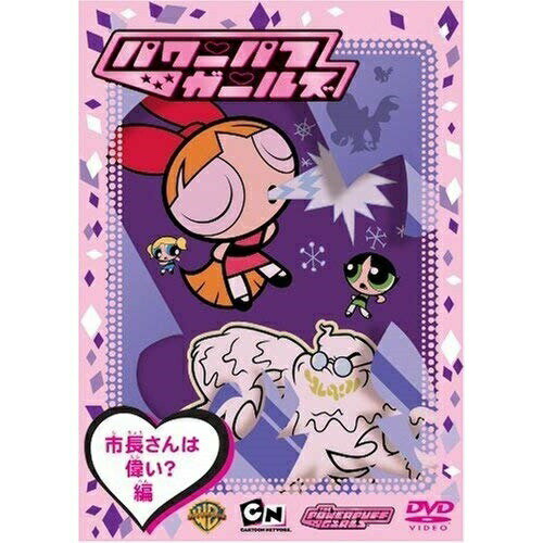 パワーパフ ガールズ:市長さんは偉い?編キッズクレッグ・マクラッケン、キャサリン・キャバディーニ、タラ・ストロング　発売日 : 2006年4月07日　種別 : DVD　JAN : 4988135570307　商品番号 : WSC-105