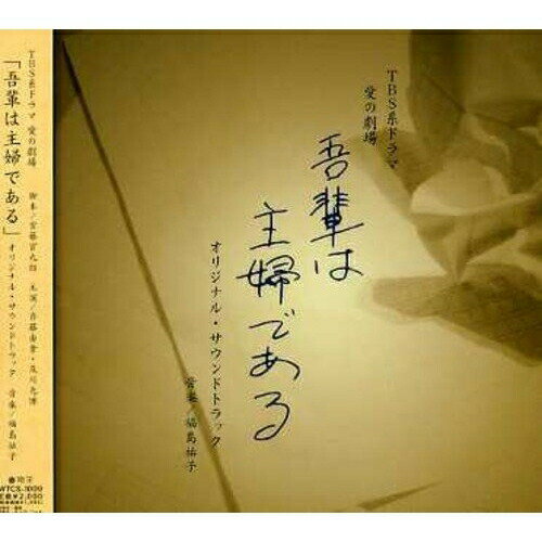 「吾輩は主婦である」 オリジナル・サウンドトラックオリジナル・サウンドトラック加藤高志、加藤亜紀子、山田雄司、堀沢真己、木津芳夫、石橋雅一、星野正　発売日 : 2006年6月21日　種別 : CD　JAN : 4580188860178　商品番号 : WTCS-1009【商品紹介】宮藤官九郎の脚本によるTBS系ドラマ『吾輩は主婦である』(2006年5月22日〜/出演:斉藤由貴、及川光博、他)のオリジナル・サウンドトラック。【収録内容】CD:11.吾輩讃歌2.漱石のテーマ3.家庭内デート(パセリとオムレツ)4.通勤と自転車の関係5.パズル早送り6.ひなたもぐら7.屋根裏の花売り8.家庭内デート(ソルト&ペッパー)9.アングラキャプテン10.郵便ボーイ11.晴れの日・これから12.再出発13.あひるの腰ふり体操14.踊る洋ナシ体型15.運命のトマト16.思い出演奏会17.明日朝が来たら18.呼ぶ声19.追い来るもの20.夢、あれ?夢?21.Drops are my tears(未来の約束 ver.)22.頭上注意23.家庭内デート(ゆめはな)24.ふり返る景色25.吾輩空を飛ぶ26.アーリィライザー27.魚は目を開けて眠る28.Drops are my tears29.その男マドロス30.その日暮らしの貴婦人