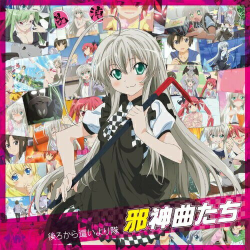 CD / 後ろから這いより隊 / 邪神曲たち (通常盤) / AVCA-49839