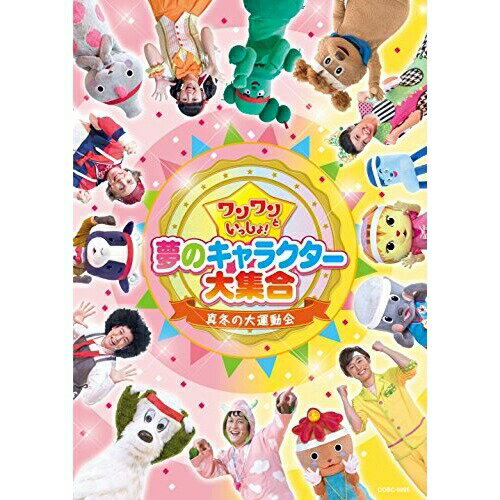 【エントリーでポイント5倍】 DVD / キッズ / ワンワンといっしょ! 夢のキャラクター大集合 真冬の大運動会 / COBC-6895