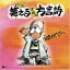 CD / 伊奈かっぺい / 元祖 笑える津軽弁方言詩 / COCP-34252 2,851円