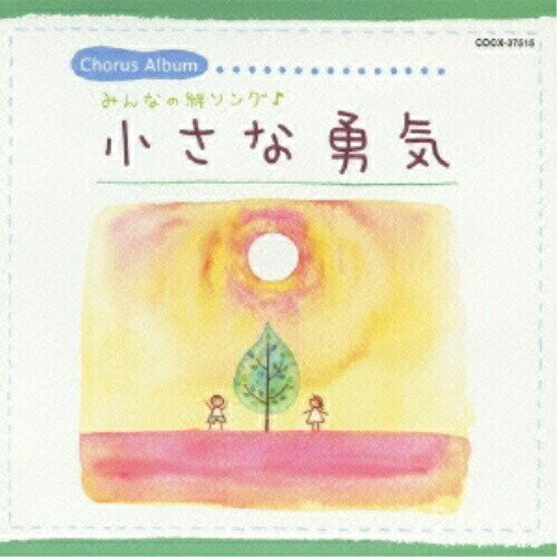 小さな勇気 みんなの絆ソング♪オムニバス練馬児童合唱団、福島県郡山市立朝日が丘小学校特設合唱部、福島県郡山市立薫小学校特設合唱部、すみだ少年少女合唱団、レガーロ東京&東京トルヴェール、三輪裕子、江本裕美　発売日 : 2012年8月01日　種別 : CD　JAN : 4988001734437　商品番号 : COCX-37515【商品紹介】語り継ぎたい、人と人とがつながる音楽『合唱』曲集。「心を合わせて歌う」力が大勢の心に響く合唱曲を収録。【収録内容】CD:11.小さな勇気(二部)2.光の射す方へ(二部)3.この歌を(二部)4.地球星歌〜笑顔のために〜(二部)5.一つの明かりで(二部)6.いつかこの海をこえて(二部)7.虹の羽(二部)8.祈り(二部)9.YELL(二部)10.あすという日が(二部)11.しあわせがあつまるように(二部)12.ふるさと(二部)13.重なり合う手と手(つぶてソング12)(三部)