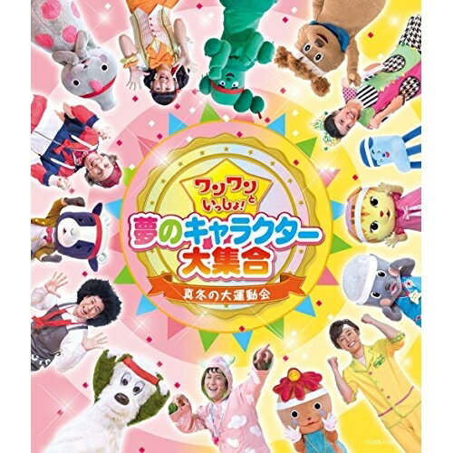 【エントリーでポイント5倍】 BD / キッズ / ワンワンといっしょ! 夢のキャラクター大集合 真冬の大運動会(Blu-ray) / COXB-1116