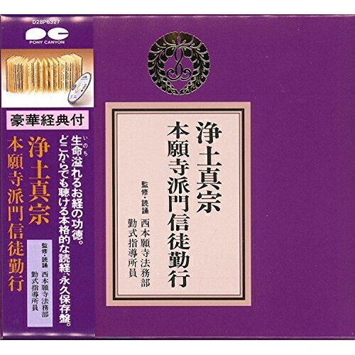 CD / 趣味教養 / 浄土真宗 本願寺派門信徒勤行 / D28P−6327