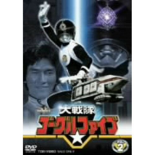 【取寄商品】DVD / キッズ / 大戦隊ゴーグルファイブ VOL.2 / DSTD-7292