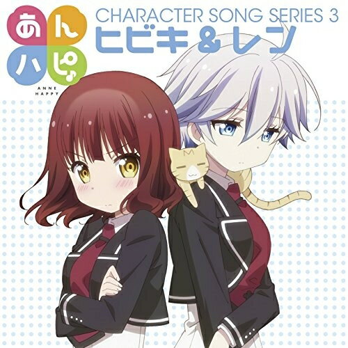 TVアニメ「あんハピ♪」キャラクターソングシリーズ3ヒビキ&レンヒビキ/レン ひびき/れん　発売日 : 2016年7月06日　種別 : CD　JAN : 4562475270037　商品番号 : EYCA-11003【商品紹介】TVアニメ『あんハピ♪』のキャラクターソングリリース決定!不憫な少女たちが送るハッピーな楽曲!第3弾は、一人で登校すると通学に3時間かかってしまうという極度の方向オンチ・萩生響(CV:山村響)と、人間の女性はもちろん、メスに分類されるあらゆる生物を無差別に魅了してしまう困った体質の持ち主・江古田蓮(CV:吉岡茉祐)の楽曲を収録。【収録内容】CD:11.Knock Knock Map Map2.Baby Blanket, 243.Knock Knock Map Map(Instrumental)4.Baby Blanket, 24(Instrumental)