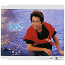 CD / 平浩二 / 島の女 C/W酔々々(よいよいよい) / FBCM-51