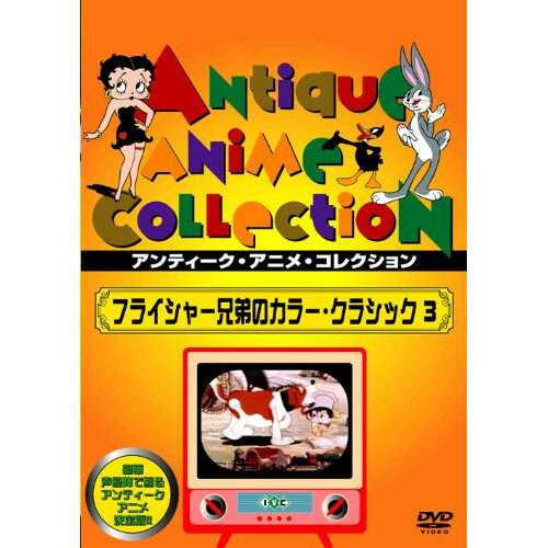 【取寄商品】DVD / 海外アニメ / フライシャー兄弟のカラー・クラシック 3 / IVCF-5253