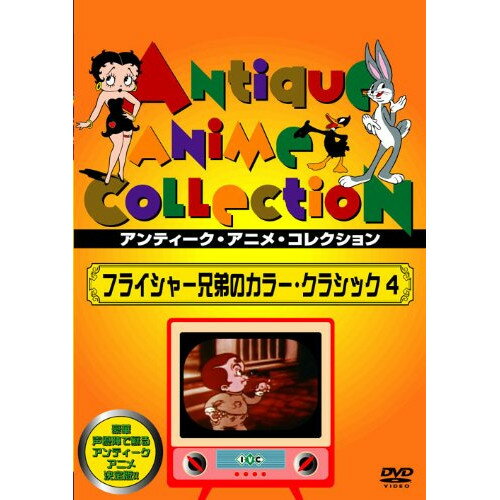 【取寄商品】DVD / 海外アニメ / フライシャー兄弟のカラー・クラシック 4 / IVCF-5254