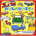 のりものだいすき!! ヤッホー! しんかんせん はたらくくるま (のりもの効果音付き)キッズ田上ひろし、ひまわりキッズ、森みゆき、タンポポ児童合唱団、谷口国博、スマイルキッズ、佐藤弘道　発売日 : 2008年5月21日　種別 : CD　JAN : 4988003355135　商品番号 : KICG-238【商品紹介】のりもの好きの子供たち&ファミリー向けのキッズ・コンピレーション・アルバム。子供たちに人気ののりもの(くるま・電車・新幹線・バスなど)の歌ばかりを収録した内容。のりものの効果音のおまけ付き。【収録内容】CD:11.ラッキードライブ!!2.はたらくくるま3.バスにのって4.バスごっこ5.はしるよ!新幹線!6.ヤッホー!しんかんせん7.はしれちょうとっきゅう8.鉄道唱歌(東海道編)9.鉄道唱歌 山の手線10.はたらくくるま 211.でんしゃだいすき!12.汽車ポッポのカノン13.汽車ポッポ14.電車ごっこ15.きかんしゃトーマスのテーマ16.ぼくらのロコモーション17.線路は続くよどこまでも18.たのしいマウンテンバイク19.汽車ぽっぽ20.汽車21.はたらくくるま 322.気球にのってどこまでも23.のりもの効果音特集(おまけ)