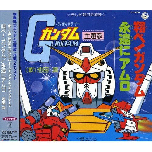 翔べ!ガンダム/永遠にアムロ池田鴻イケダコウ いけだこう　発売日 : 2006年10月25日　種別 : CD　JAN : 4988003331214　商品番号 : KICM-3128【商品紹介】燃え上がーれー!ガンオタのみなさんお待たせしました!ガンダム世代のハートをワシヅカミにしてしまうガンダムソングシリーズ最高峰!1979年の初回放送から、なお高い評価を得ているTVアニメ『機動戦士ガンダム』の主題歌のオリジナルシングル。C/Wは「永遠にアムロ」。カラオケ(Off Vocal Version)も収録。【収録内容】CD:11.翔べ!ガンダム2.永遠にアムロ3.翔べ!ガンダム Off Vocal Version4.永遠にアムロ Off Vocal Version